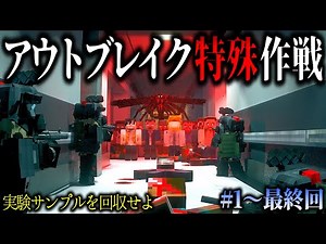 [Minecraft Short Story] Become a biological weapons countermeasure unit and retrieve experimental...