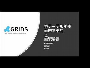 カテーテル関連血流感染症の考え方 令和4年度第4回GRIDS 20220812