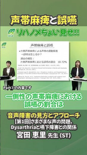 [RehaNoMe] A sneak peek at Professor Eri Miyata's lecture [Vocal Cord Paralysis and Aspiration]