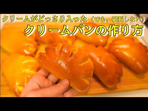 【自宅でできる！】本当に美味しいクリームパンの作り方（How to make the Japanese cream bun）(難易度★★)