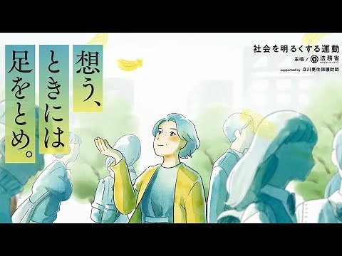第７４回“社会を明るくする運動” ショートアニメ（３０秒版・字幕あり）