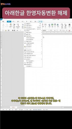 영어로 쳐야 하는데, 자꾸 한글로 바뀌어요! 한글 문서 한영 자동 변환 해제! #한영변환 #한컴문서 #아래한글