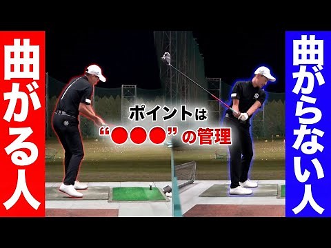 『曲がらないドライバーショットを身につけるための練習法』上手い人と下手な人の差は"●●"のコントロール力にあります。