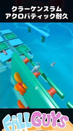 アクロバティックに生き残る クラーケンスラム【Fall Guys/フォールガイズ】