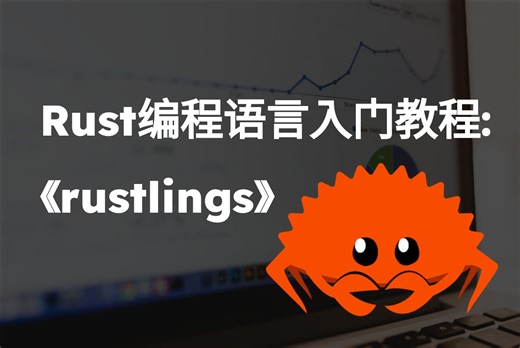 Rust编程语言入门教程 - Rust官方练习rustlings解析