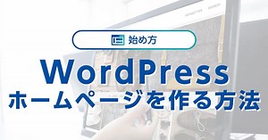 【初心者向け】WordPressでホームページを作る方法｜ワプ活