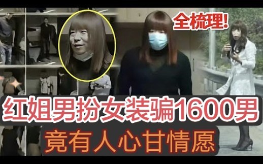 【南京紅姐事件】38岁大爷男扮女装骗到1600名男性，视频全部流出，有幼儿园老师、健身教练、已婚男性、黑人...如今红姐被捕，她将面临什么惩罚？