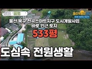 (502)울산 북구 천곡스마트시티지구 도시개발사업 인근 토지 매매#울산토지