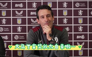 【阿斯顿维拉】埃梅里：大马丁赢得雅辛奖，我们所有阿斯顿维拉的工作人员，还有球迷都为他感到骄傲！！