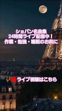 #56 🎹 ショパン名曲集 24時間 作業用BGM | 勉強・睡眠・リラックス 癒しのピアノ クラシック | Chopin Live 24/7 #chopin