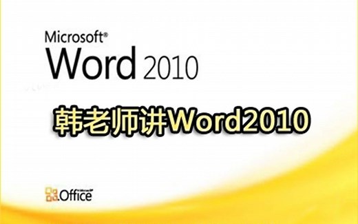 Word2010文档排版技巧