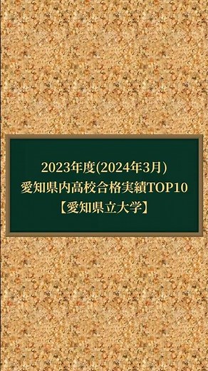 【2024最新】愛知県高校 合格実績TOP20(愛知県立大学) 愛県大