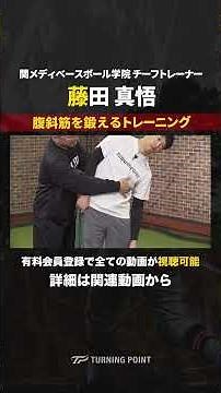 体幹をひねる動作にフォーカスした、腹斜筋を鍛えるトレーニング #藤田真悟 #投手力向上 #少年野球 #関メディベースボール学院