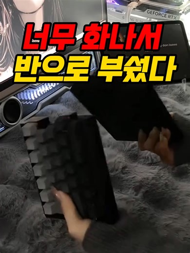 😤 너무 화나서 키보드를 반으로 부쉈다… (아님) ⌨️💥 너무 화나서 키보드를 반으로 부쉈다…는 컨셉 😤 사실은 원래 반으로 쓰는 분리형 키보드입니다 ⌨️ ✔ 손목 각도에 맞게 자유롭게 배치 ✔ 자세에 맞게 벌려서 사용 가능 ✔ 붙이면 일반 키보드처럼 합체 ✔ 타이핑할 때마다 알록달록 RGB ON 🌈 왜 이제야 알았는지 화가 날 정도… 손목 아픈 사람, 장시간 타이핑하는 분들께 진짜 추천 👉 제품 확인하기 : 돋보기를 클릭하세요 👉 011. 키보드 검색 #분리형키보드 #키보드추천 #손목보호 #RGB키보드 #데스크테리어