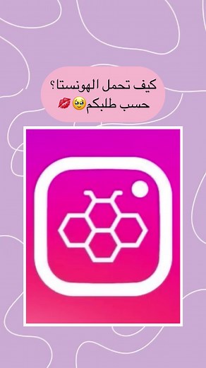 كيف تحميل الهونستا بسهولة؟