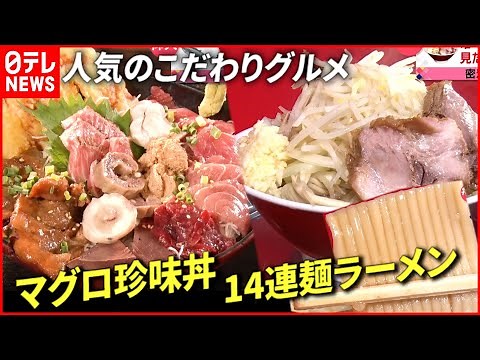 【こだわりグルメ】マグロ料理＆究極ラーメン！こだわりの仰天料理人『every.特集』