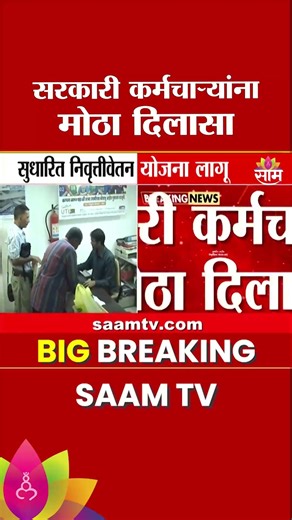 सरकारी कर्मचाऱ्यांना मोठा दिलासा! पगाराची निम्मी रक्कम पेन्शनपोटी? | Govt Employees Pension Scheme