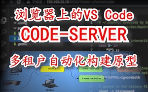 浏览器上的VS Code - Code-Server - 多租户自动化构建原型