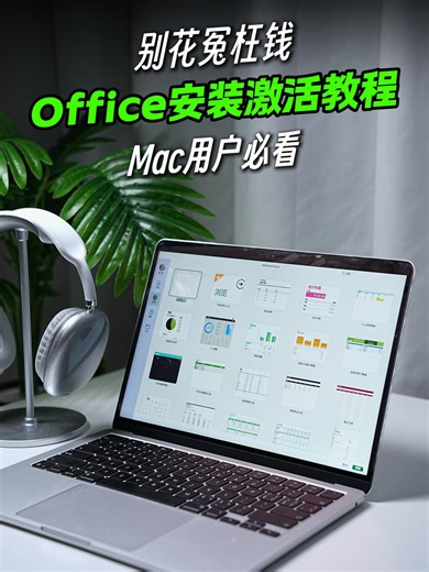 别再花钱激活office了，超详细教程教会你。
