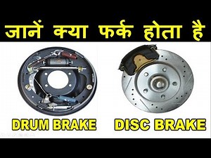 जानें हर चीज़ |Drum vs Disc Brake| Difference|Car Engineer| Sumit Choudhary