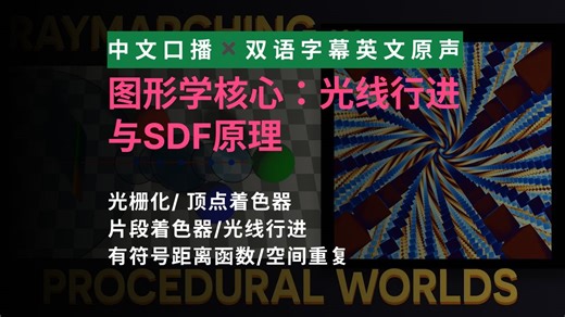 光线行进入门：SDF距离函数、空间扭曲与着色器场景构建