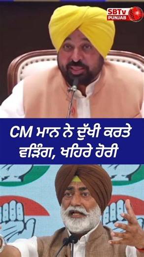 CM ਮਾਨ ਨੇ ਦੁੱਖੀ ਕਰਤੇ ਵੜਿੰਗ, ਖਹਿਰਾ ਤੇ ਰਾਘਵ ਚੱਢਾ 🔥