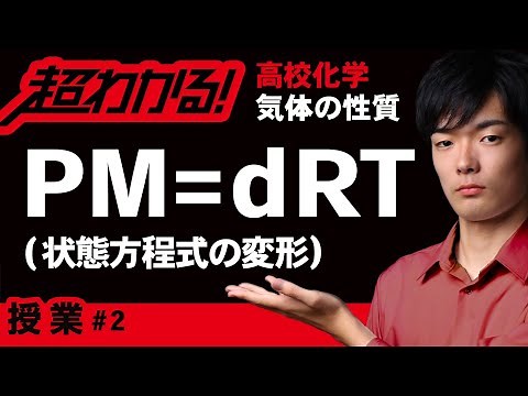 状態方程式の変形【高校化学】気体の性質＃２