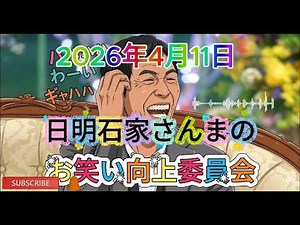2026年4月11日: 明石家さんまのお笑い向上委員会