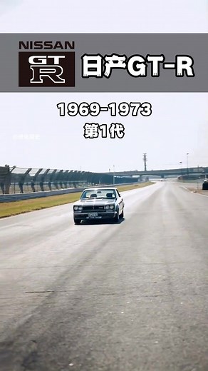 日产GTR的汽车进化简史(1969-2025) #GTR #GT-R #日产GTR #日产 #汽车 | 等车来