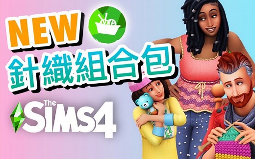 新DLC! 针织组合包预告释出了!!│SIMS 4 模拟人生4