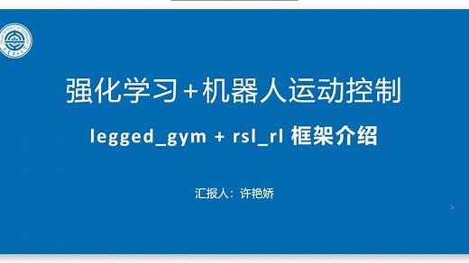 强化学习 机器人运动控制入门 (legged_gym rsl_rl 环境配置)
