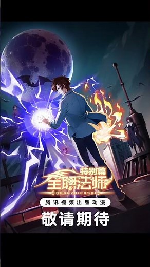 Quanzhi Fashi Tebie Pian: Shenmi Weituo August-2024 with Release Dates☠️ #anime #upcoming #manhwa