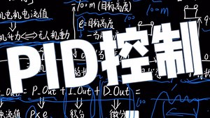 PID控制，通俗易懂讲法