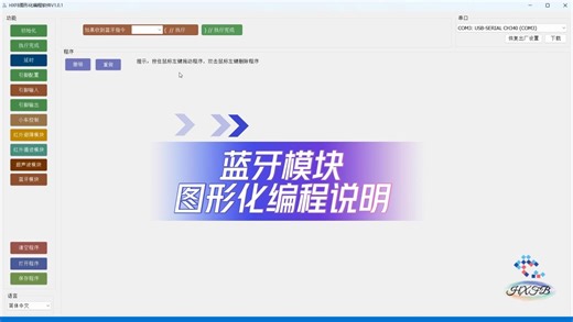 04、图形化编程-02程序使用说明-4蓝牙模块图形化编程说明