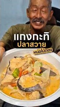 ใครสายแกงมาลองทำ "แกงกะทิปลาสวายหน่อไม้ดอง" ดูนา..ง่ายๆไม่ยาก #ลุงหนวดเจ๊งซี่