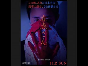 自主製作映画「赤点さん」