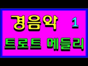 흘러간 옛 추억의 가요 전자올겐 경음악 (전곡^가사^자막^제공) 뽕짝 트로트 메들리 모음 구구절절 메들리^^트로트가요TV^^