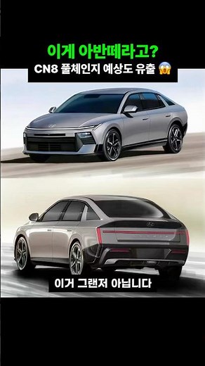 이거 아반떼 맞아? 레전드급인 CN8 풀체인지 예상도🫢🚗