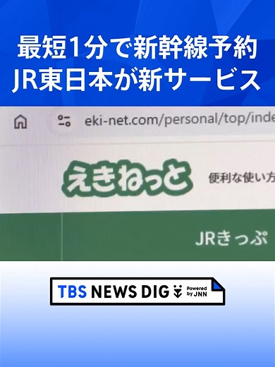「最短1分」で新幹線予約！ JR東日本が新サービスを秋ごろ開始 「えきねっと」→「JRE GO」へ #tbs #tiktokでニュース