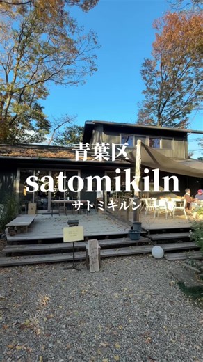 スパイスカレーとスコーンが美味しい😉💕 アトリエカフェ☕ 「satomikiln」サトミキルン ＝里美窯という意味✨ 12:00~17:00 水曜定休日 金土日は夜も営業🌃 (18:00~22:00) 📍宮城県仙台市青葉区台原6-13-5 🚶‍♂️東照宮駅から徒歩12分 🚗敷地内に駐車場6台 #このみん #配信 #配信者 #tiktok #tiktoklive #ライバー #東北 #宮城 #仙台 #青葉区 #カフェ #カフェ巡り #カフェ好きな人と繋がりたい #アトリエ #アトリエカフェ #陶芸 #ギャラリー #芸術 #美術 #サトミキルン #スコーン #スコーンパフェ #スパイスカレー #バターチキンカレー #窯 #工房