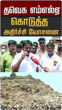 தவெக எம்எல்ஏ கொடுத்த அதிர்ச்சி யோசனை "மலை உச்சியிலிருந்து 1000 அடி பள்ளப் பாறையில் கொட்டலாம்”