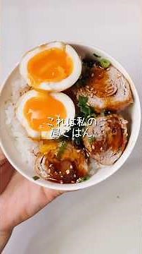 不器用さんでも作れる 塊肉より柔らかく味もしっかりした豚ロース肉でチャーシュー弁当 #shorts
