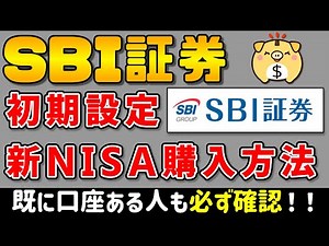 【初心者必見】SBI証券での必須設定・新NISA購入方法をまるっと解説！【保存版】【SBI経済圏】