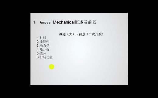ANSYS 2020 R2 新功能介绍和学习方法——周炬老师