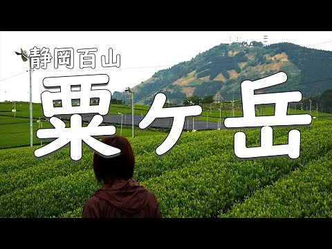 静岡百山27-1【 粟ヶ岳 】山に巨大な 茶 の文字！茶畑の緑と滝のマイナスイオンに癒される♪【ふたり登山】静岡県掛川市