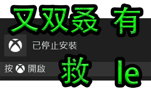 XBOX暂停下载有救了