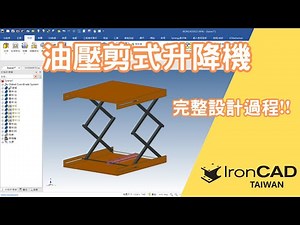 IronCAD - 油壓剪式升降台設計與機構模擬 (Hydraulic scissor lift mechanism)