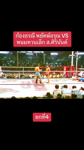 ศึกมวยไทย ยก 4: ก้องธรณี พบ พนมทวนเล็ก