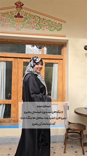 ‎خانه مد ذَلفا|مزون ذلفا|مولتی برند|اصفهان |zalfa‎ on Instagram‎: "واقعا شرایط سخته😂 شما در چه حال هستین؟🍉 عبا✨️ جواهر دوزی با دست پاپیون جلو باز @fatima_mod_2020 روسری 🤍 قواره 140 دور دست دوز وارداتی تک رنگ @ellery.scarf #عبا #حجاب #یلدا#استایل_یلدا#عبا_جواهردوزی"‎