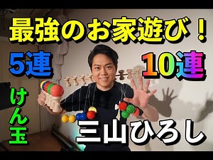 【三山ひろしのけん玉遊び】〜5連10連けん玉〜